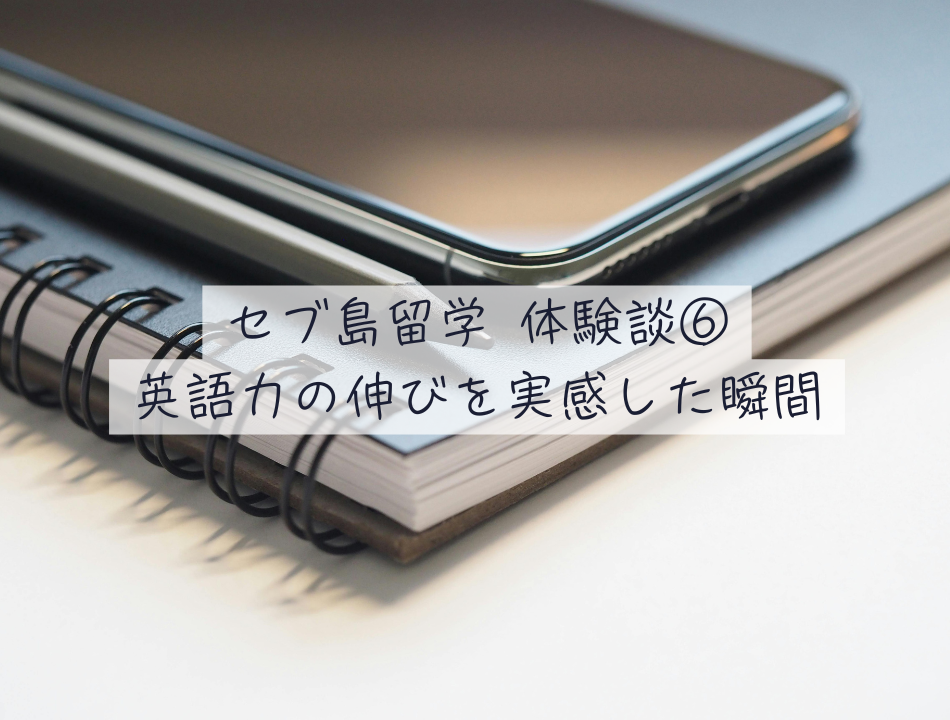 体験談⑥
