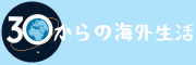 30からの海外生活 (1)