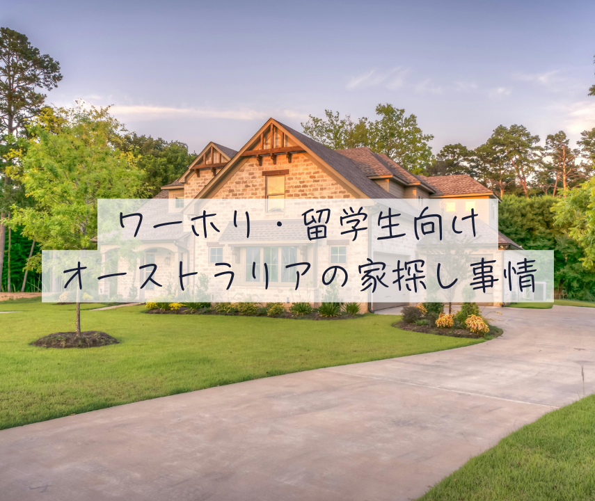 オーストラリア家探し