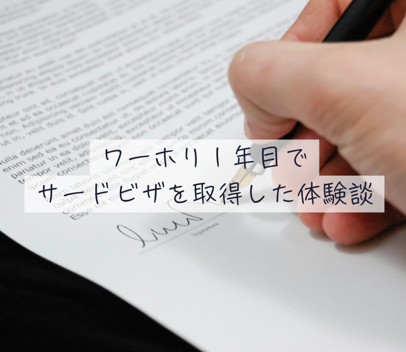 セカンドサードビザ