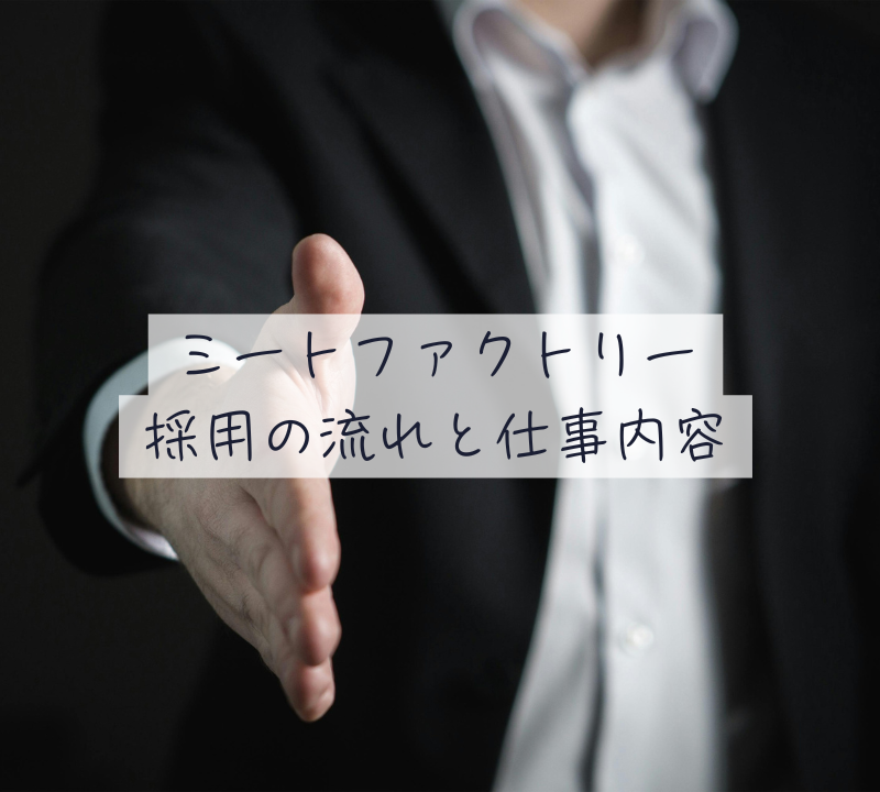 ミートファクトリー採用の流れと仕事内容