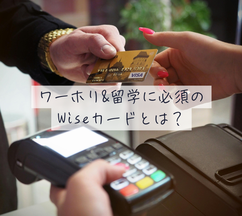 ワーホリ留学に必須のwiseカードとは