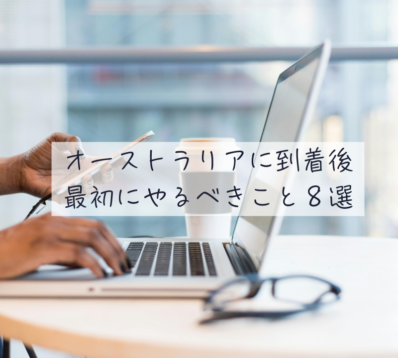 最初にやること８選
