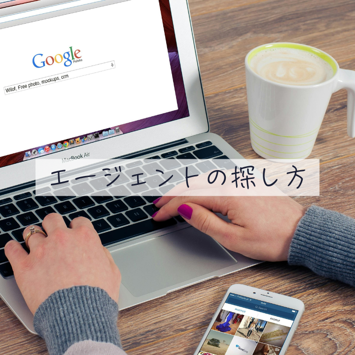 エージェントの探し方