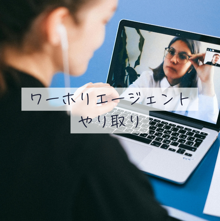 エージェントやり取り