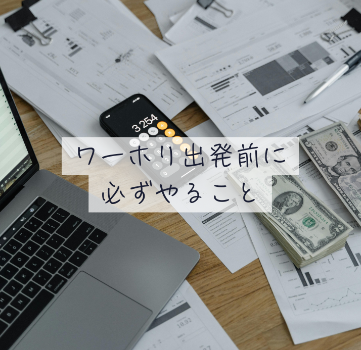 ワーホリ出発前に必ずやること