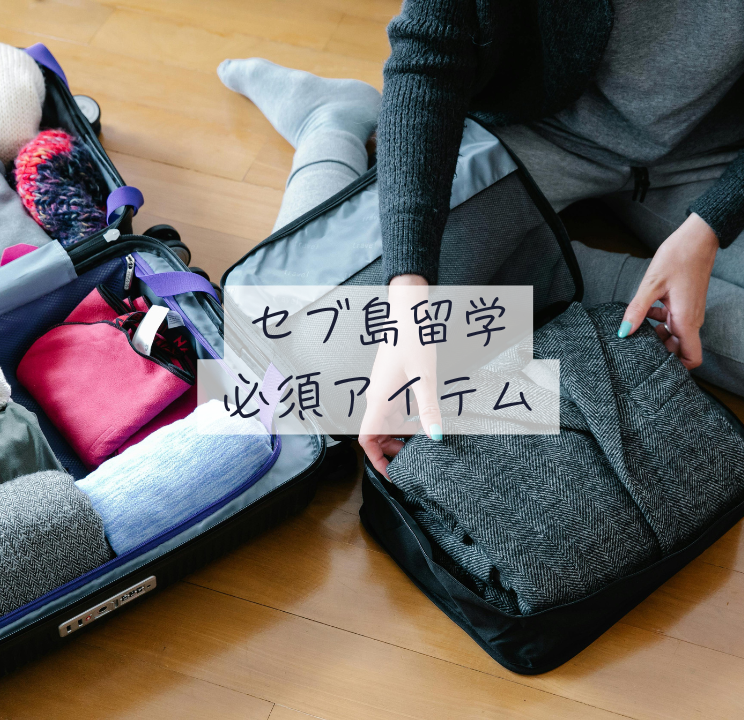 セブ島留学必須アイテム