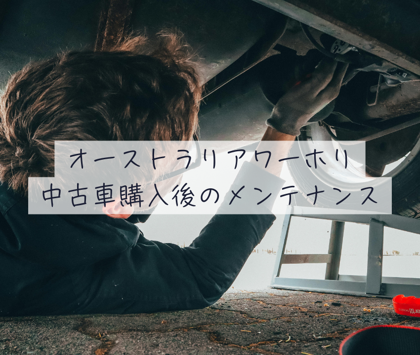 車メンテ