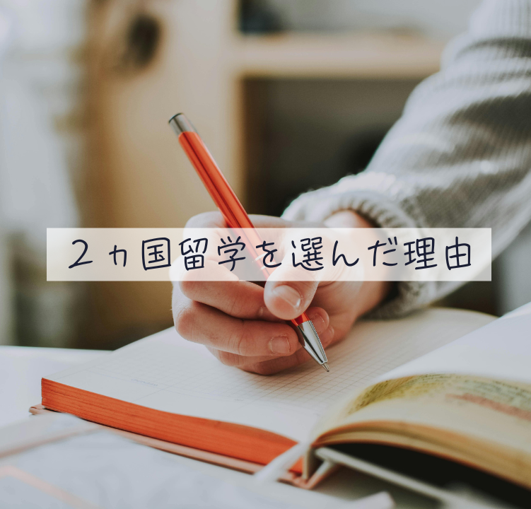 ２ヵ国留学を選んだ理由