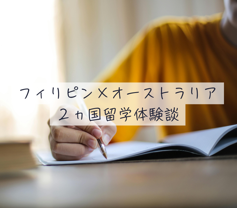 ２ヵ国留学体験談