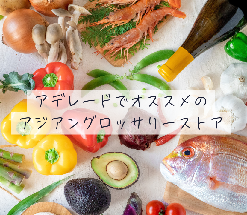 アジアングロッサリーストア