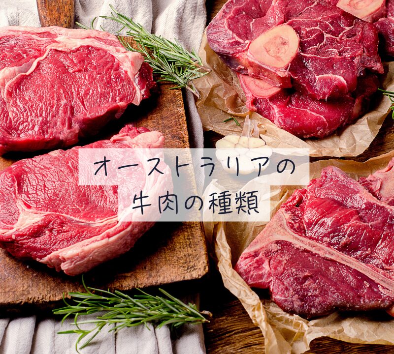 オーストラリア牛肉サムネ