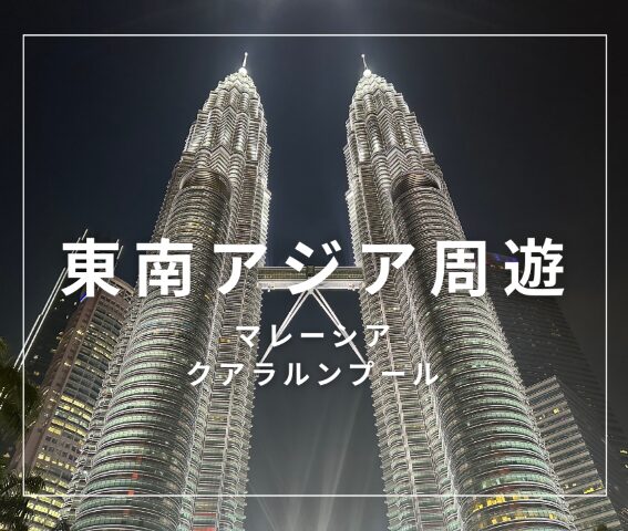 マレーシアサムネイ東南アジア周遊ル