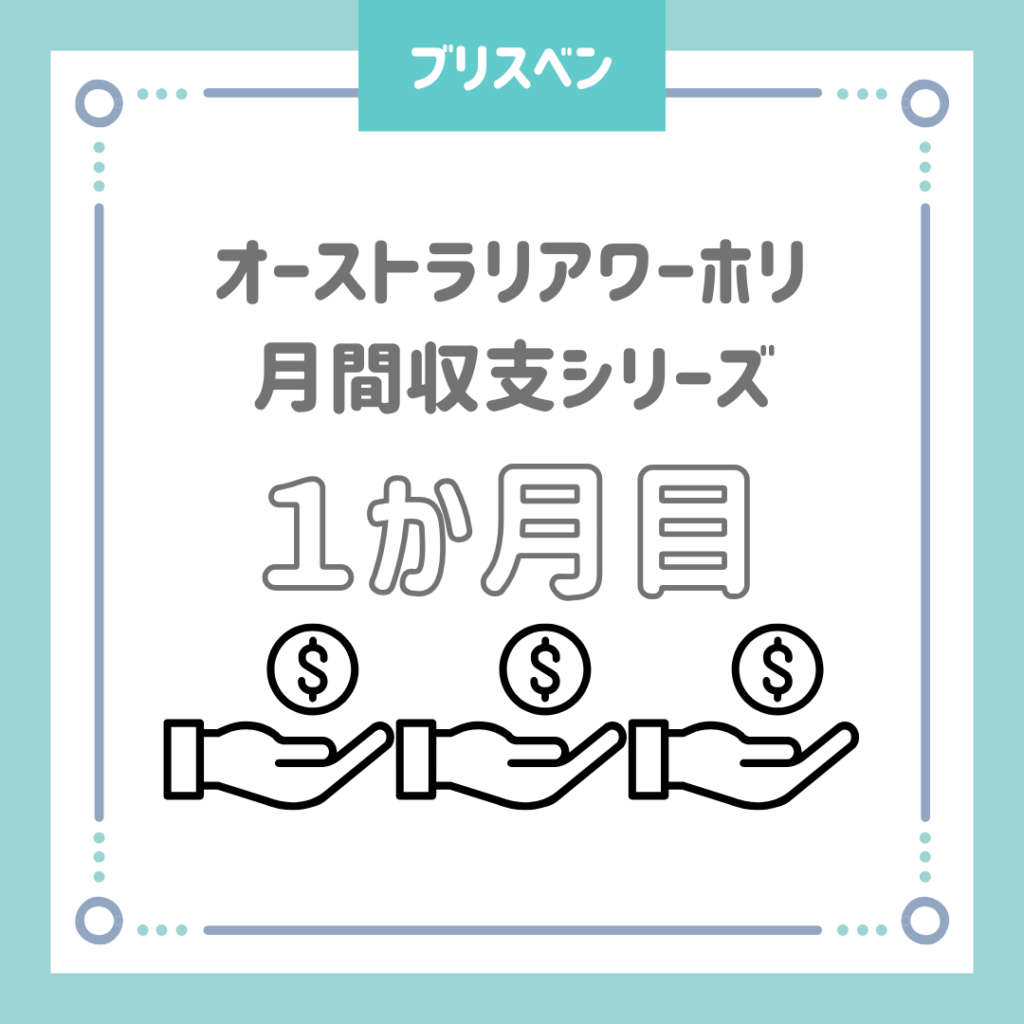 月間収支シリーズ１か月目
