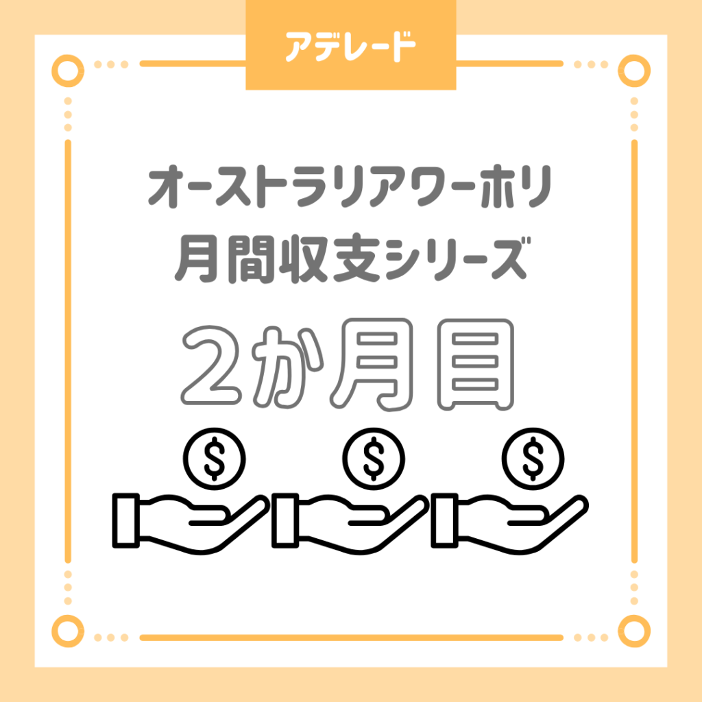 月間収支シリーズ２か月目