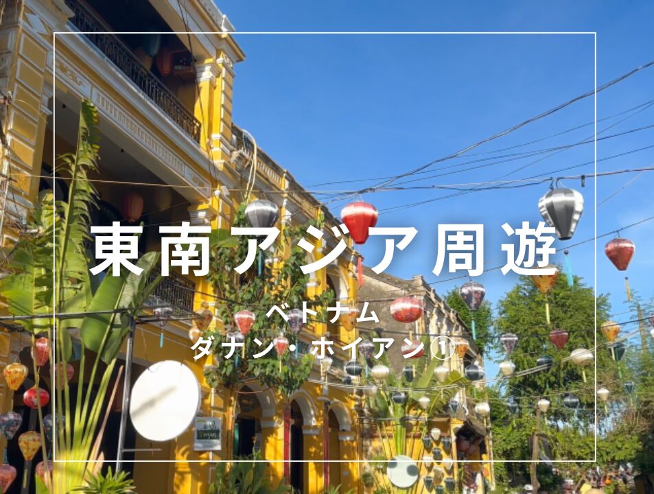 東南アジア周遊